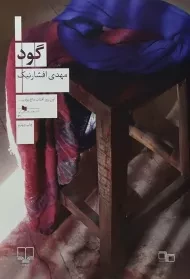 کتاب گود - مهدی افشارنیک
