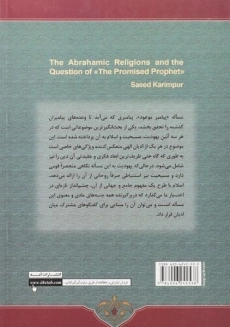کتاب ادیان ابراهیمی و مساله پیامبر موعود - 1