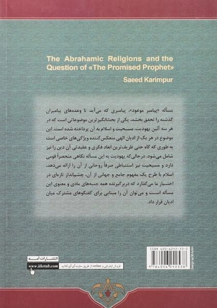 کتاب ادیان ابراهیمی و مساله پیامبر موعود - 1