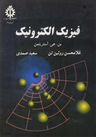 کتاب فیزیک الکترونیک | استریتمن