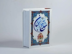 کتاب کلیات مفاتیح الجنان