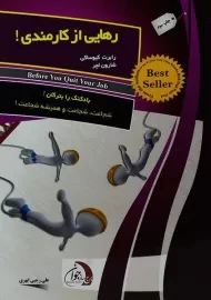 کتاب رهایی از کارمندی | رابرت کیوساکی