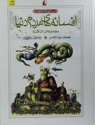 کتاب مجموعه افسانه های مردم دنیا (جلدهای 5 تا 8)