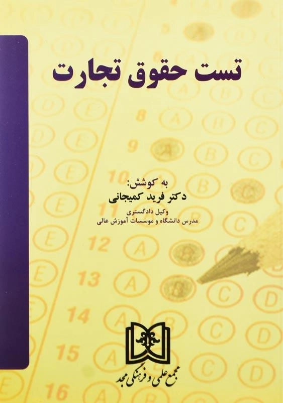 کتاب تست حقوق تجارت اثر دکتر فرید کمیجانی - 0