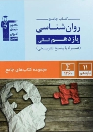 کتاب جامع روان شناسی یازدهم قلم چی