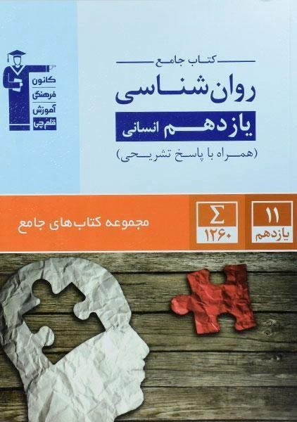 کتاب جامع روان شناسی یازدهم قلم چی