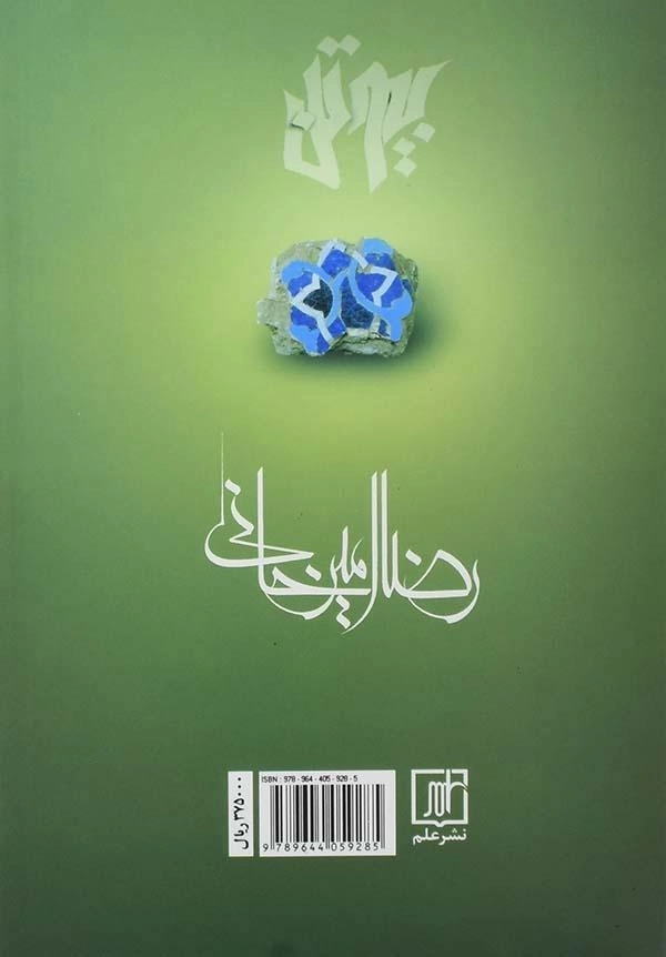 کتاب بیوتن - رضا امیرخانی - 1