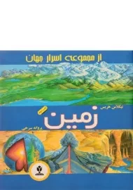کتاب زمین (مجموعه اسرار جهان)