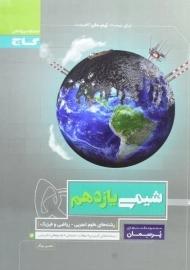 کتاب پرسمان شیمی یازدهم گاج