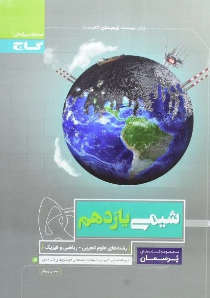 کتاب پرسمان شیمی یازدهم گاج - 0