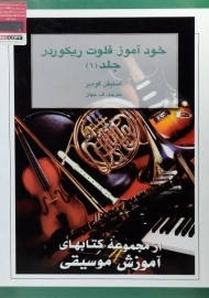 کتاب خودآموز فلوت ریکوردر 1 - استیفن گودیر