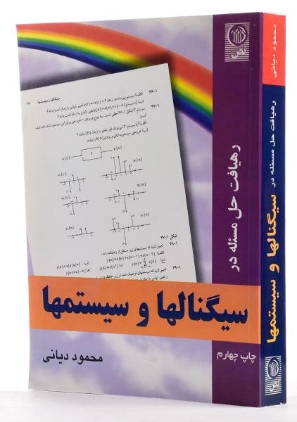 کتاب سیگنالها و سیستمها - اپنهایم | دیانی - 1