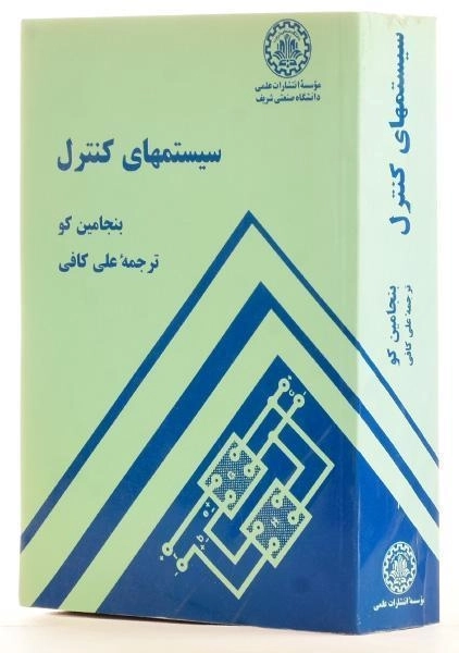 کتاب سیستمهای کنترل - بنجامین کو - 1