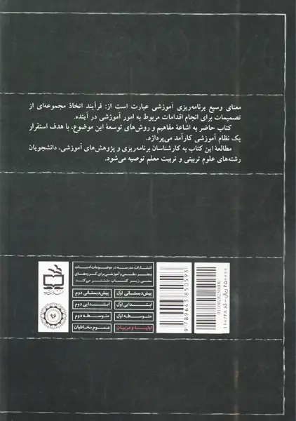 کتاب فرآیند برنامهریزی آموزشی | دکتر فریده مشایخ - 1