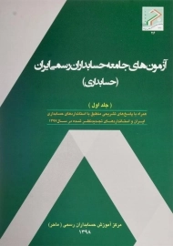 کتاب آزمون های جامعه حسابداران رسمی ایران 1