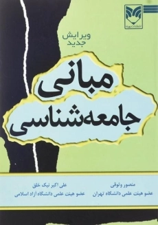 کتاب مبانی جامعه شناسی | وثوقی