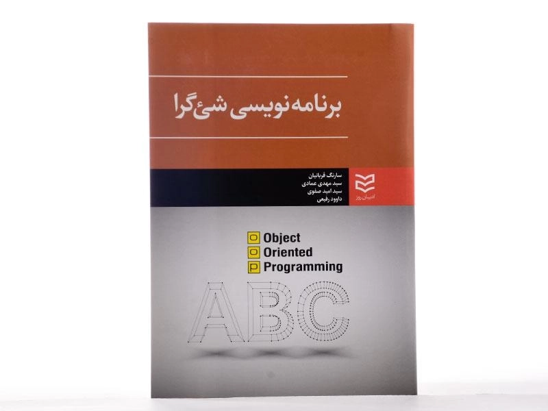 کتاب برنامه نویسی شئ گرا - قربانیان - 2