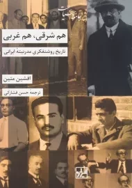 کتاب هم شرقی، هم غربی اثر افشین متین