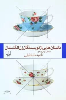 کتاب داستانهایی از نویسندگان زن انگلستان