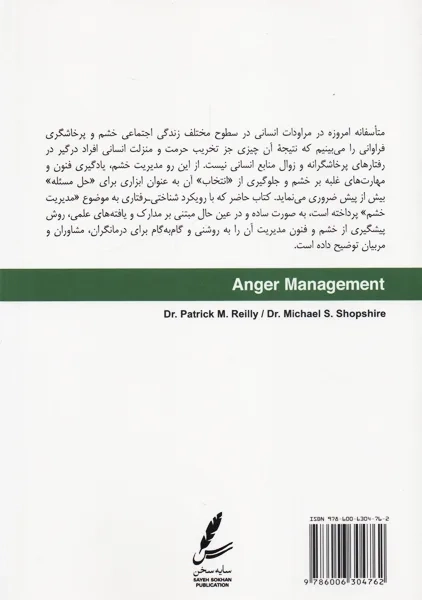 کتاب مدیریت خشم ویژه مراجعان | سایه سخن - 1