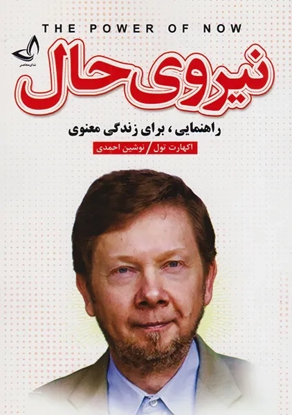 کتاب نیروی حال | اکهارت تول؛ نشر ندای معاصر - 0