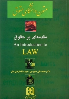 کتاب متون دانشگاهی حقوق 2 (An Introduction to LAW (Part two | صلح چی