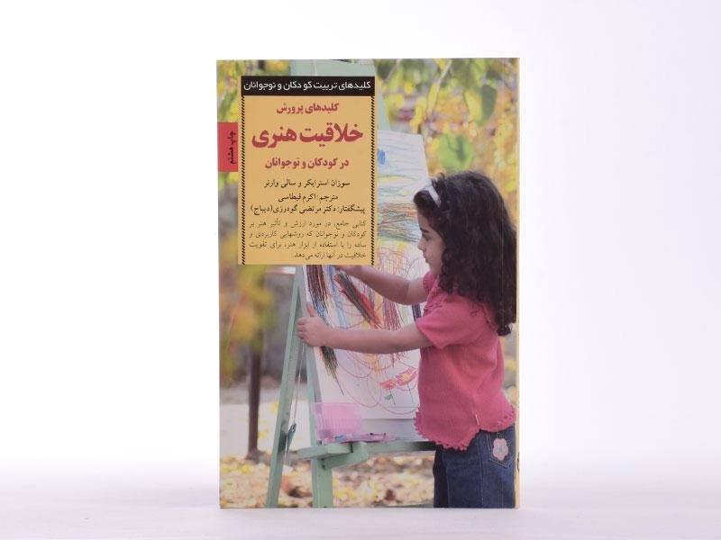 کتاب کلیدهای پرورش خلاقیت هنری در کودکان و نوجوانان - 4