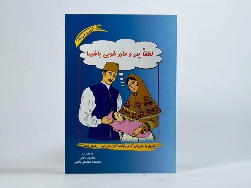 کتاب لطفا پدر و مادر خوبی باشید! - محمود نامنی - 3