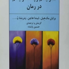 کتاب مدرنیسم و پسامدرنیسم در رمان