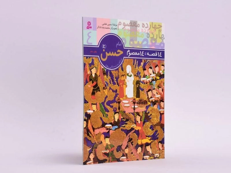 کتاب 14 قصه، 14 معصوم 4 (امام حسن) - 2