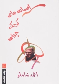 کتاب افسانه های کوچک چینی - شاملو