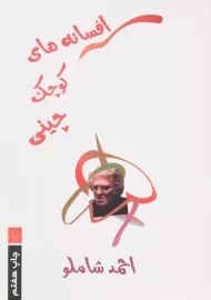 کتاب افسانه های کوچک چینی - شاملو