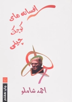 کتاب افسانه های کوچک چینی - شاملو