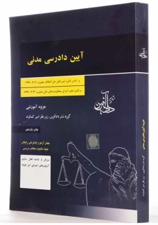 کتاب آیین دادرسی مدنی | کمالوند - 1
