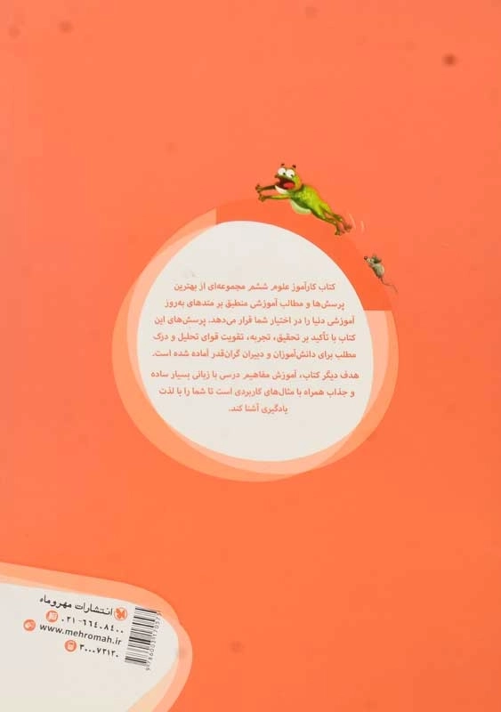 کتاب کارآموز علوم ششم دبستان مهروماه - 1