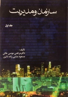 کتاب سازمان و مدیریت (جلد اول) | موسی خانی