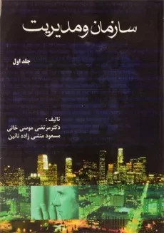 کتاب سازمان و مدیریت (جلد اول) | موسی خانی