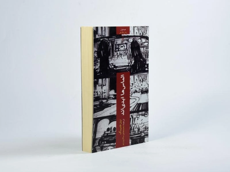 کتاب الماس ها ابدی اند - فلمینگ - 4