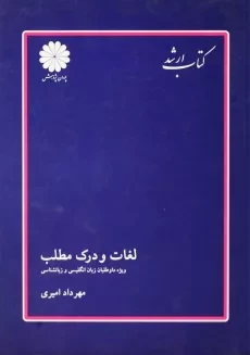 کتاب لغات و درک مطلب | نشر پوران پژوهش