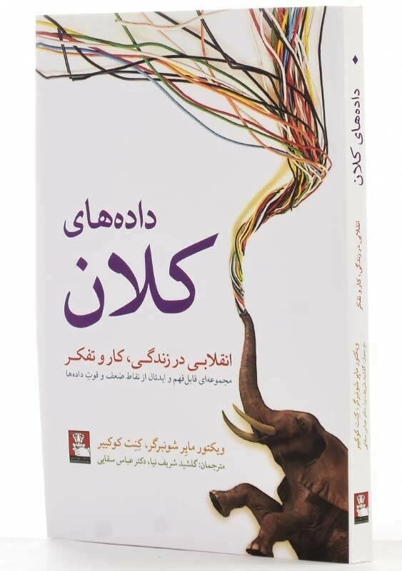 کتاب داده‌های کلان | ویکتور مایر شونبرگر - 2