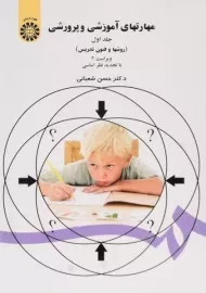 کتاب مهارتهای آموزشی و پرورشی اثر حسن شعبانی (جلد اول)