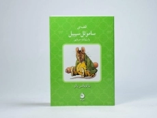 کتاب قصه ی ساموئل سیبیل یا رولت مربایی - 3