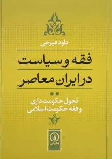 کتاب فقه و سیاست در ایران معاصر 2 | اثر داود فیرحی