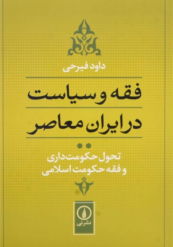 کتاب فقه و سیاست در ایران معاصر 2 | اثر داود فیرحی - 0