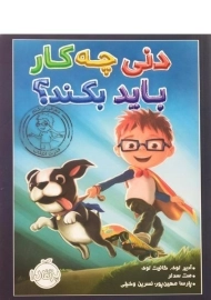 کتاب دنی چه کار باید بکند؟