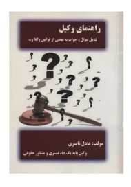 کتاب راهنمای وکیل | عادل ناصری