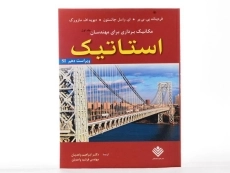 کتاب استاتیک | بیر-جانستون