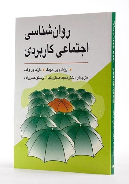 کتاب روان شناسی اجتماعی کاربردی - بونک - 4