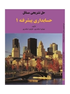 کتاب حل مسائل حسابداری پیشرفته 1 اثر اسکندری