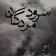 کتاب سرود مردگان | کشوری